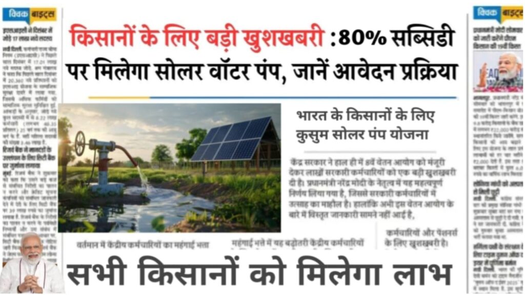 Solar Pump Subsidy Updates